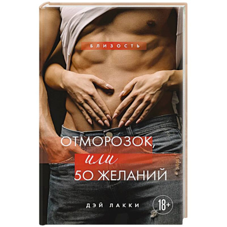 Отечественный любовный роман, книга Отморозок, или 50 желаний купить по низкой цене