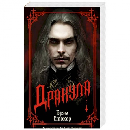 Зарубежная фантастика, книга Дракула купить по низкой цене