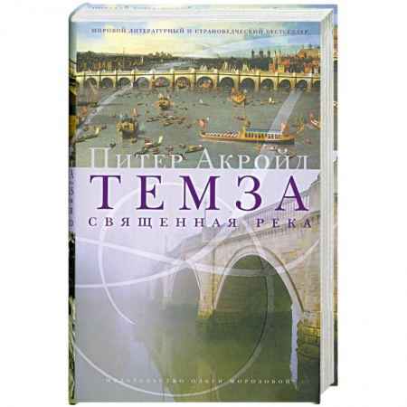 Книги, книга Темза. Священная река купить по низкой цене