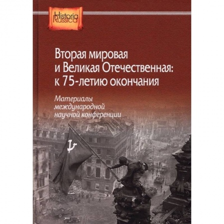 Вторая мировая война (1939-1945), книга Вторая мировая и Великая Отечественная: к 75-летию окончания. Материалы международной научной конференции купить по низкой цене