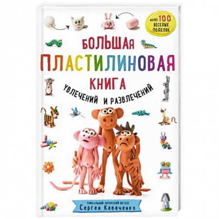 Аппликации и лепка, книга Большая пластилиновая книга увлечений и развлечений. Первые шаги маленького скульптора купить по низкой цене