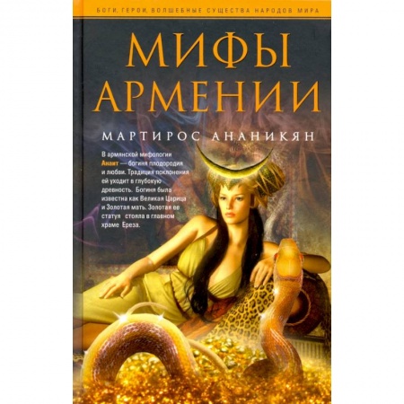 Эпос. Фольклор. Мифы, книга Мифы Армении купить по низкой цене