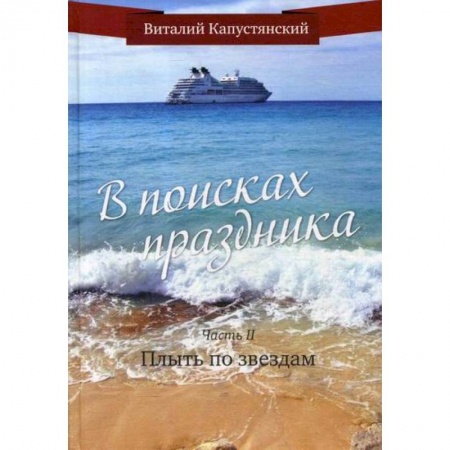 Русская современная проза, книга В поисках праздника купить по низкой цене