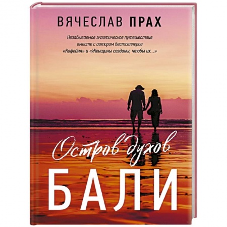Любовный роман, книга Остров духов.  Бали купить по низкой цене