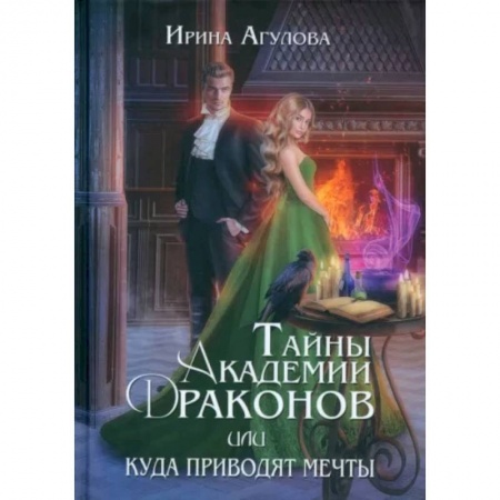 Русское фэнтези, книга Тайны академии драконов, или Куда приводят мечты купить по низкой цене
