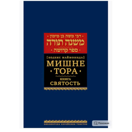 Иудаизм, книга Мишне Тора (Кодекс Маймонида). В 14 т. Т. 6: Святость. 3-е изд купить по низкой цене