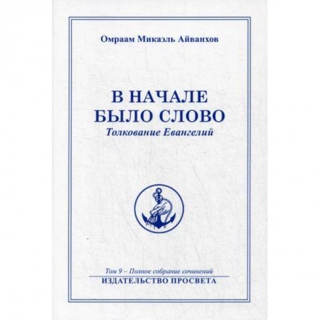 Эзотерические учения, книга В начале было Слово купить по низкой цене