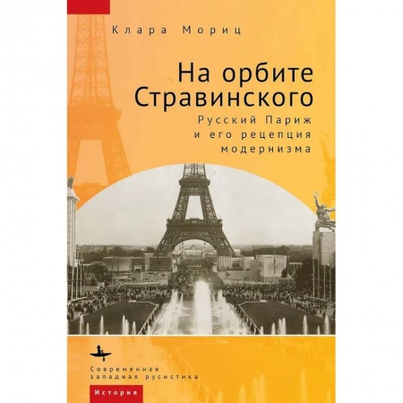 Другие издания, книга На орбите Стравинского. Русский Париж и его репетиция модернизма купить по низкой цене