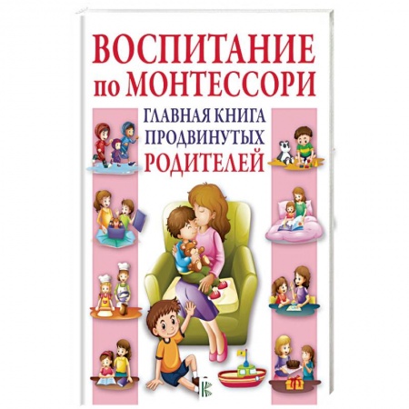 Книги для родителей, книга Воспитание по Монтессори. Главная книга продвинутых родителей купить по низкой цене