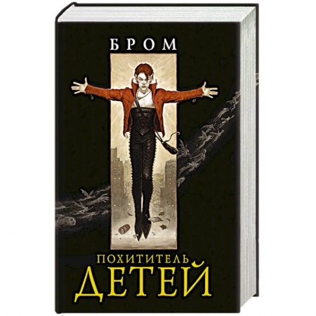 Зарубежная фантастика, книга Похититель детей купить по низкой цене