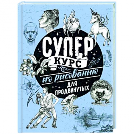 Рисование, живопись, книга Суперкурс по рисованию для продвинутых купить по низкой цене
