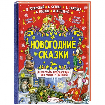 Сказки отечественных писателей, книга Новогодние сказки купить по низкой цене