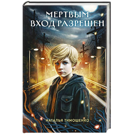 Мистика, ужасы, книга Мертвым вход разрешен (Секретное досье. Новые страницы #5) купить по низкой цене