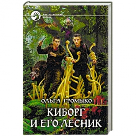 Боевая фантастика, книга Киборг и его лесник купить по низкой цене