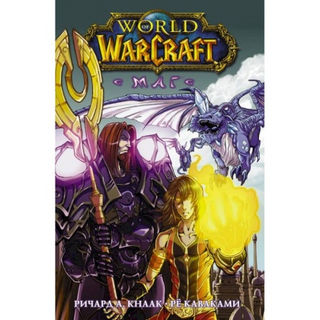Комиксы. Манга, книга World of Warcraft. Маг купить по низкой цене