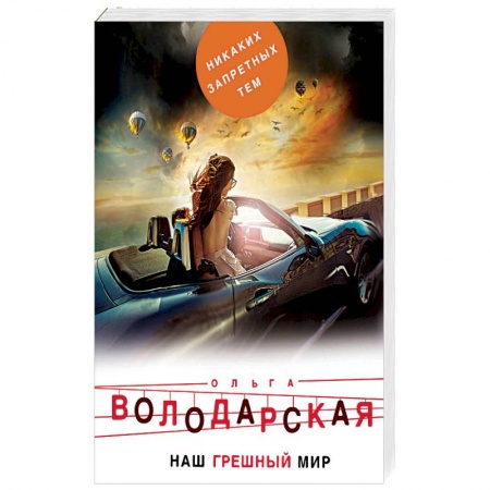 Классика отечественного детектива, книга Наш грешный мир. купить по низкой цене