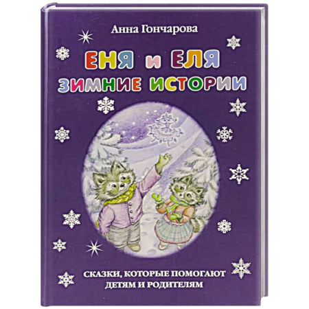 Повести и рассказы о животных, книга Еня и Еля.Зимние истории купить по низкой цене