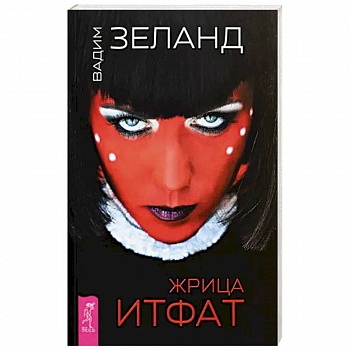 Жрица Итфат Жрица Итфат