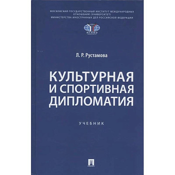 Культурная и спортивная дипломатия. Учебник