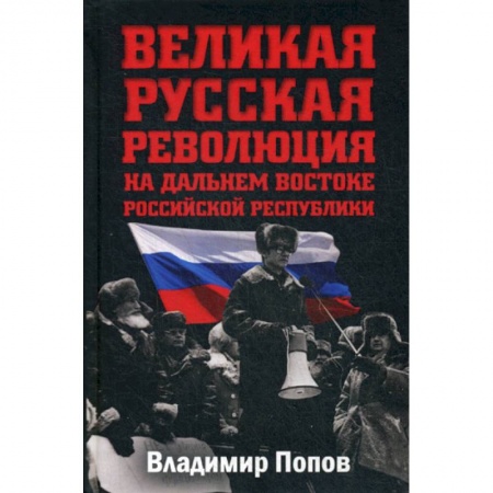 История, биография, мемуары, книга Великая русская революция на Дальнем Востоке Российской Республики купить по низкой цене