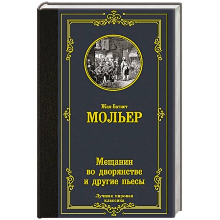 Зарубежная классика, книга Мещанин во дворянстве и другие пьесы купить по низкой цене