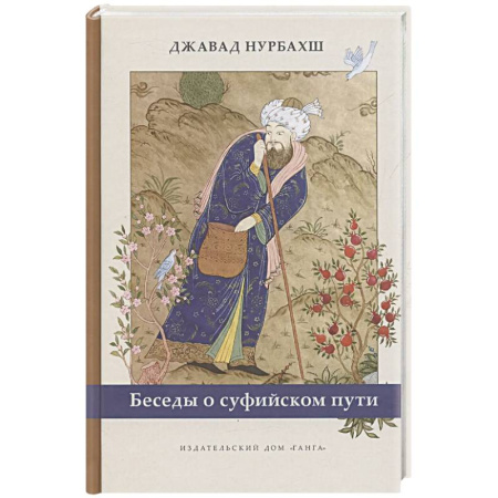 Современные религиозные течения, книга Беседы о суфийском пути купить по низкой цене