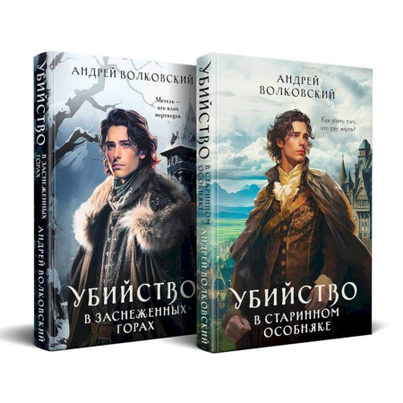 Русское фэнтези, книга Комплект из 2-х книг. Убийство в старинном особняке + Убийство в заснеженных горах купить по низкой цене