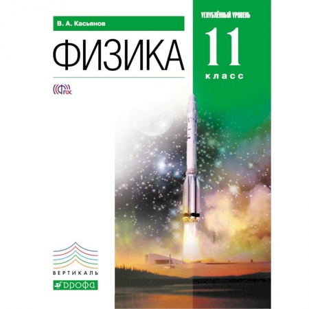 Книги, книга Физика 11кл [Учебник] углубленный уровень купить по низкой цене