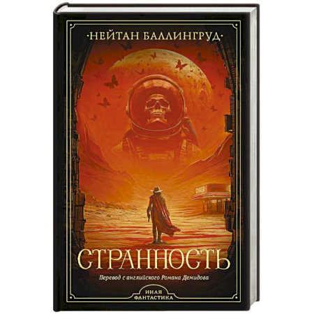 Боевая фантастика, книга Странность купить по низкой цене