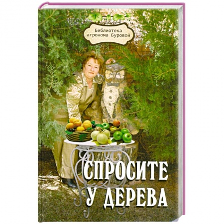 Книги, книга Спросите у дерева: настольная книга садовода купить по низкой цене