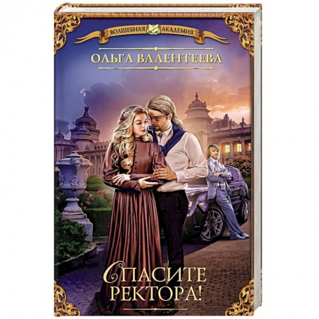 Зарубежная фантастика, книга Спасите ректора! купить по низкой цене
