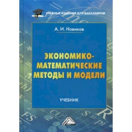 Математика. Алгебра. Геометрия, книга Экономико-математические методы и модели. Учебник. Гриф МО РФ купить по низкой цене