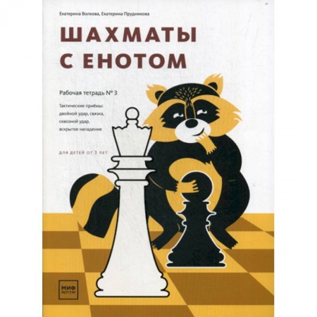 Изобразительное творчество и конструирование, книга Шахматы с енотом купить по низкой цене