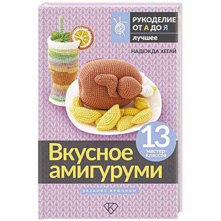 Вязание, книга Вкусное амигуруми. Вязание крючком купить по низкой цене