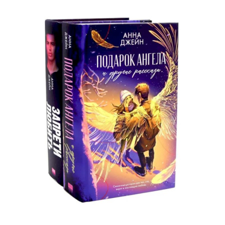 Зарубежный любовный роман, книга Подарок ангела и другие рассказы. Запрети любить. Комплект из 2 книг купить по низкой цене