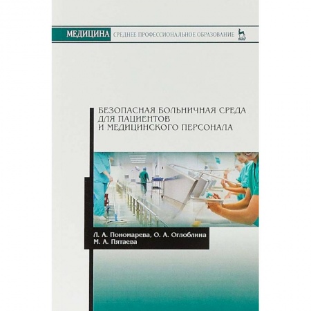 Медицина. Фармакология, книга Безопасная больничная среда для пациентов и медицинского персонала купить по низкой цене
