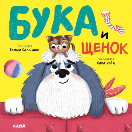 Сказки зарубежных писателей, книга Бука и щенок купить по низкой цене