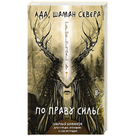 Камни, амулеты, талисманы, обереги, книга По праву Силы. Северный шаманизм. Духи и предки купить по низкой цене