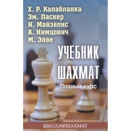 Шахматы. Шашки, книга Учебник шахмат.Полный курс купить по низкой цене