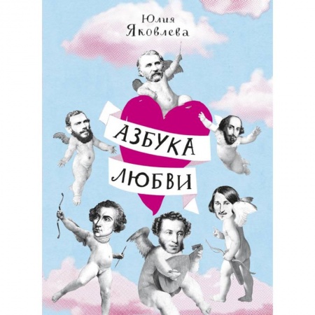 Возрастная психология, книга Азбука любви купить по низкой цене