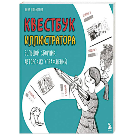 Книги, книга Квестбук иллюстратора. Большой сборник авторских упражнений купить по низкой цене