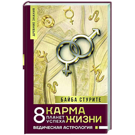 Карма. Реинкарнация, книга Карма жизни: 8 планет успеха купить по низкой цене