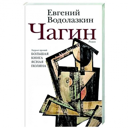 Русская современная проза, книга Чагин купить по низкой цене