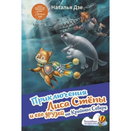 Сказки отечественных писателей, книга Приключения Лиса Степы и его друзей на Крайнем Севере купить по низкой цене