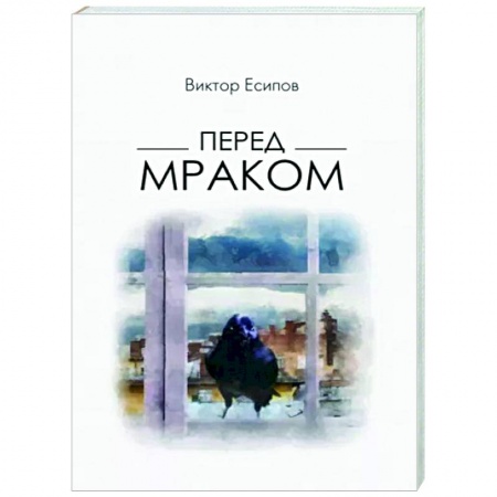 Русская поэзия, книга Перед мраком купить по низкой цене