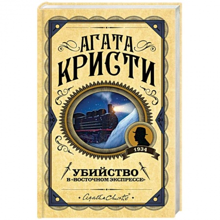 Классика зарубежного детектива, книга Убийство в 'Восточном экспрессе' купить по низкой цене