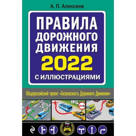 Вождение автомобиля, книга Правила дорожного движения 2022 с иллюстрациями купить по низкой цене