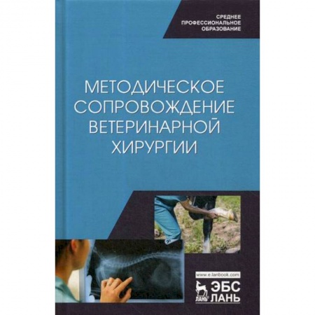 Ветеринария. Животноводство. Сельское хозяйство, книга Методическое сопровождение ветеринарной хирургии купить по низкой цене