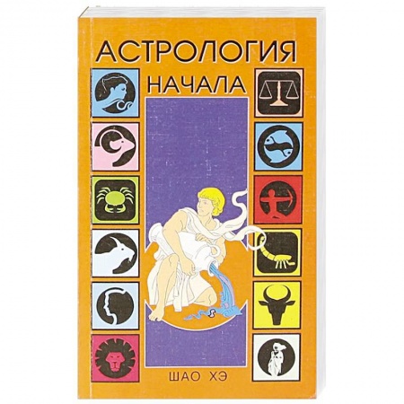 Астрология, книга Астрология. Начала купить по низкой цене