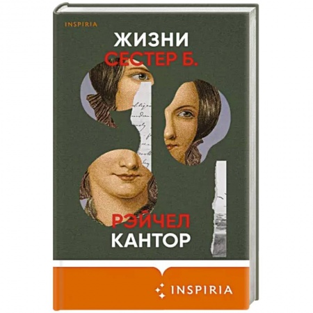 Зарубежная современная проза, книга Жизни сестер Б. купить по низкой цене